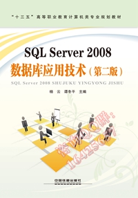 SQL Server 2008 数据库应用技术（第二版）