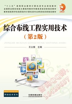 综合布线工程实用技术(第2版)