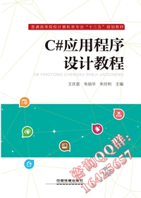 C#应用程序设计教程