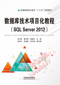 数据库技术项目化教程（SQL Server 2012）