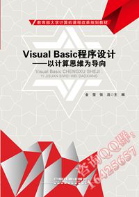 Visual Basic程序设计&mdash;&mdash;以计算思维为导向