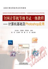 全国计算机等级考试一级教程&mdash;&mdash;计算机基础及Photoshop应用
