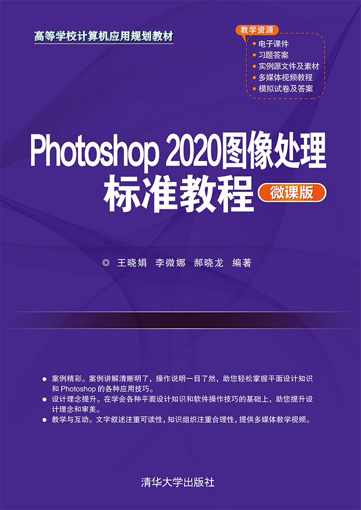 Photoshop 2020图像处理标准教程（微课版）