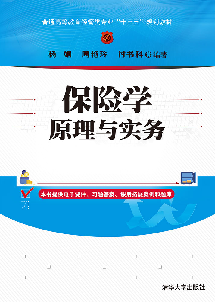 保险学原理与实务