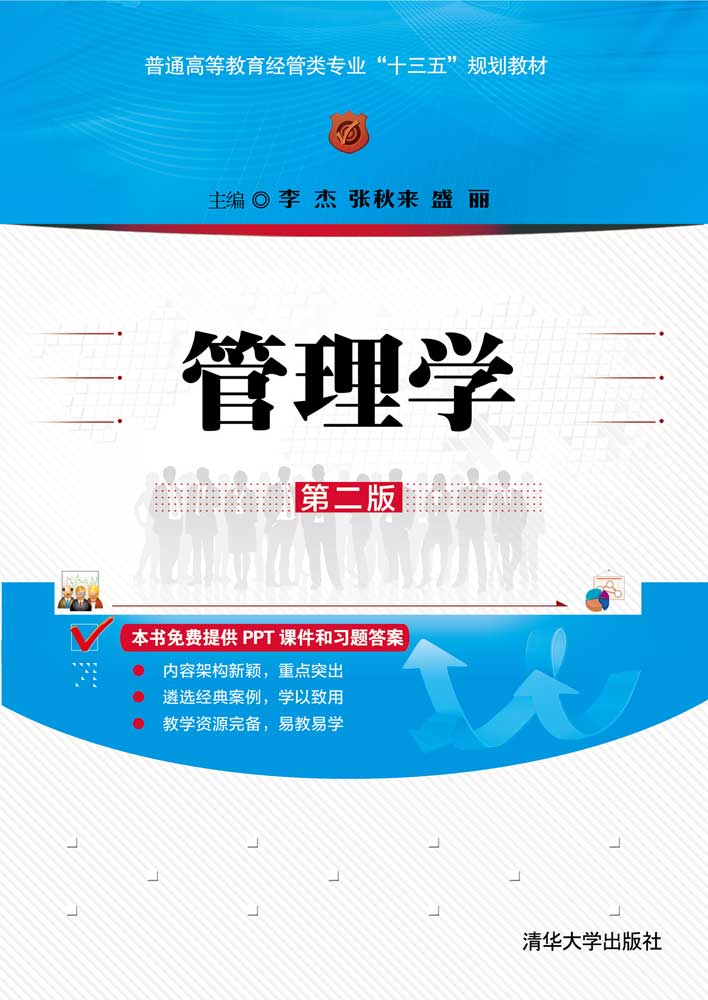 管理学（第二版）