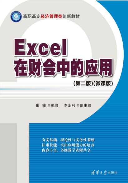 Excel在财会中的应用（第二版）（微课版）