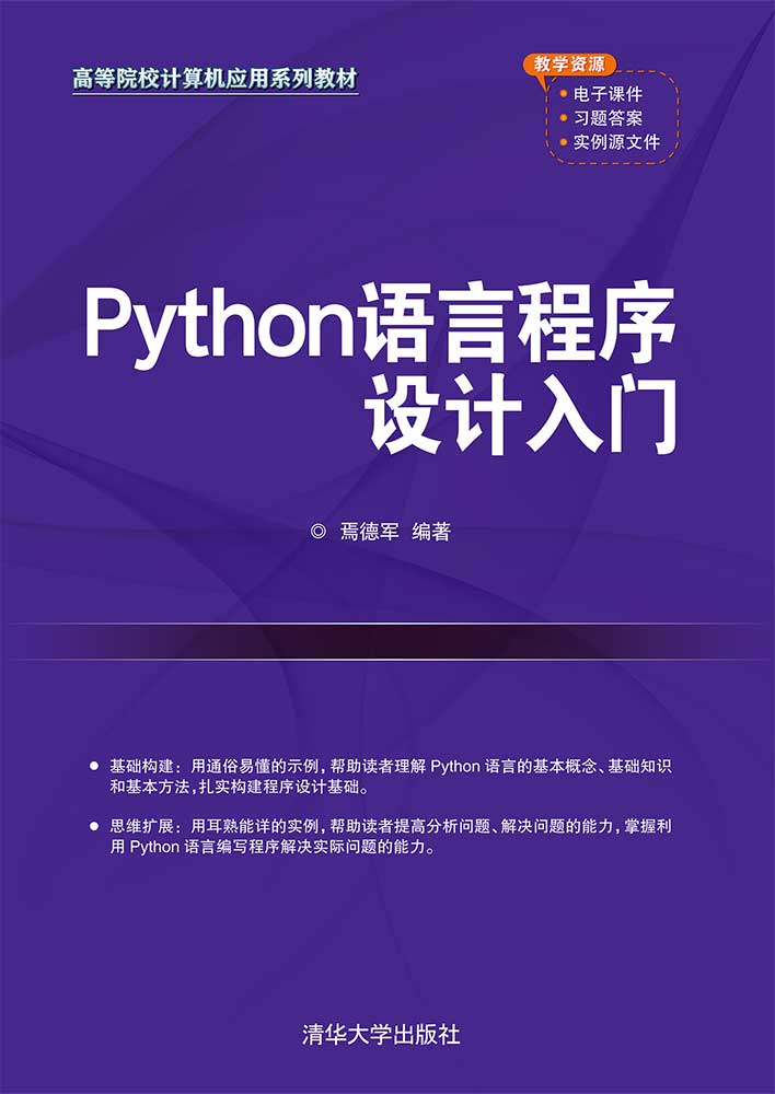 Python语言程序设计入门