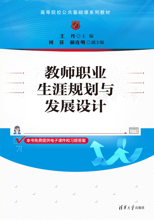教师职业生涯规划与发展设计