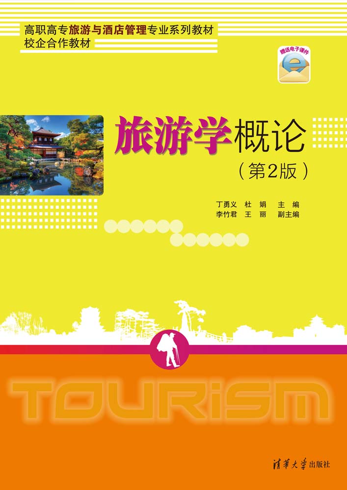 旅游学概论（第2版）