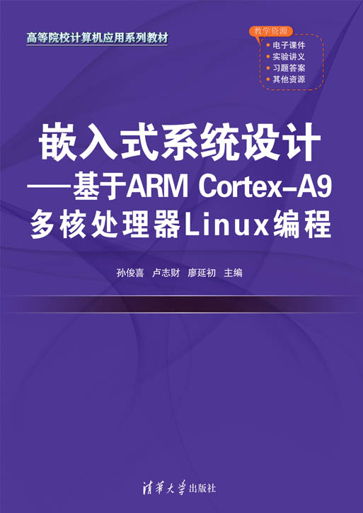 嵌入式系统设计&mdash;&mdash;基于ARM Cortex-A9 多核处理器Linux编程