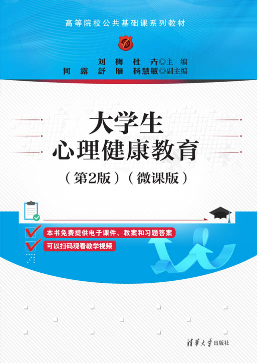 大学生心理健康教育（第2版）（微课版）