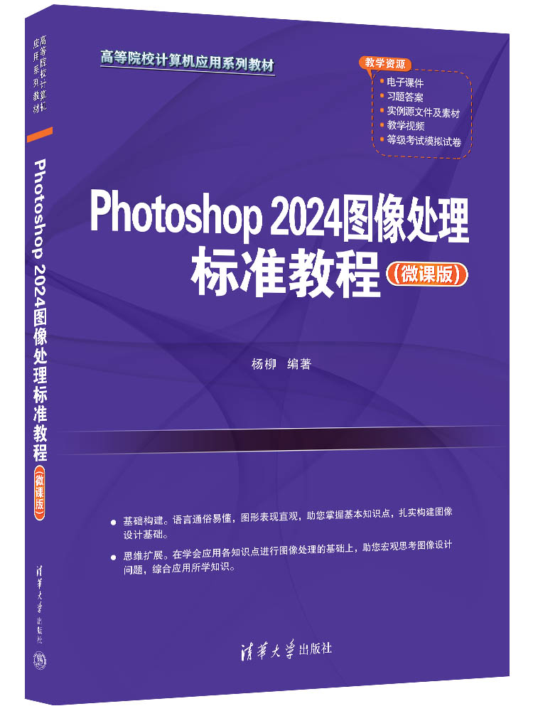 Photoshop 2024图像处理标准教程（微课版）