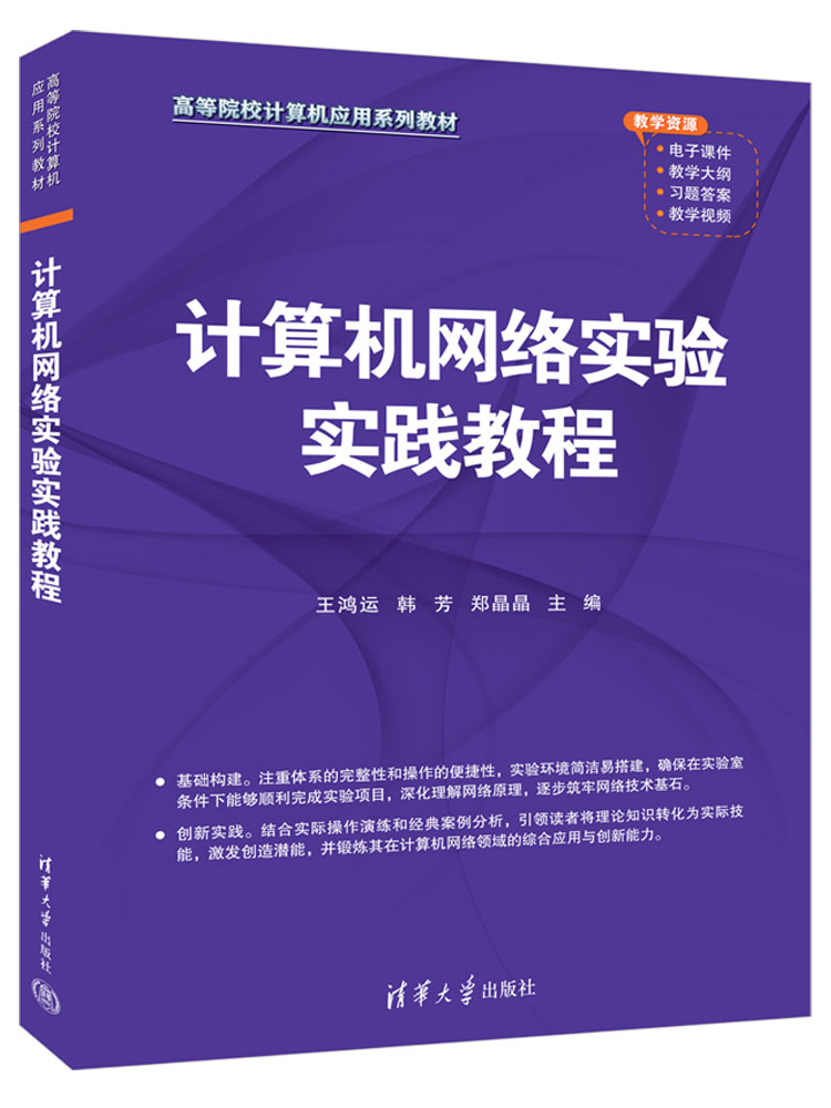 计算机网络实验实践教程
