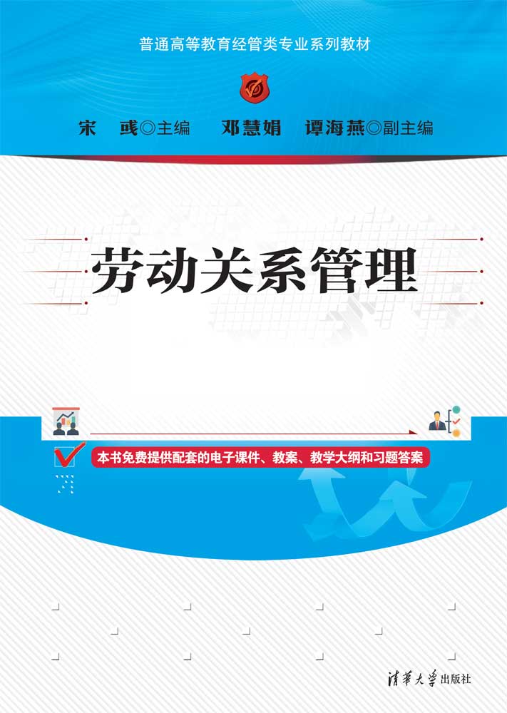 劳动关系管理