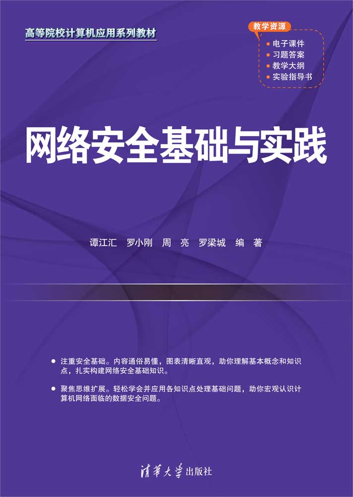 网络安全基础与实践