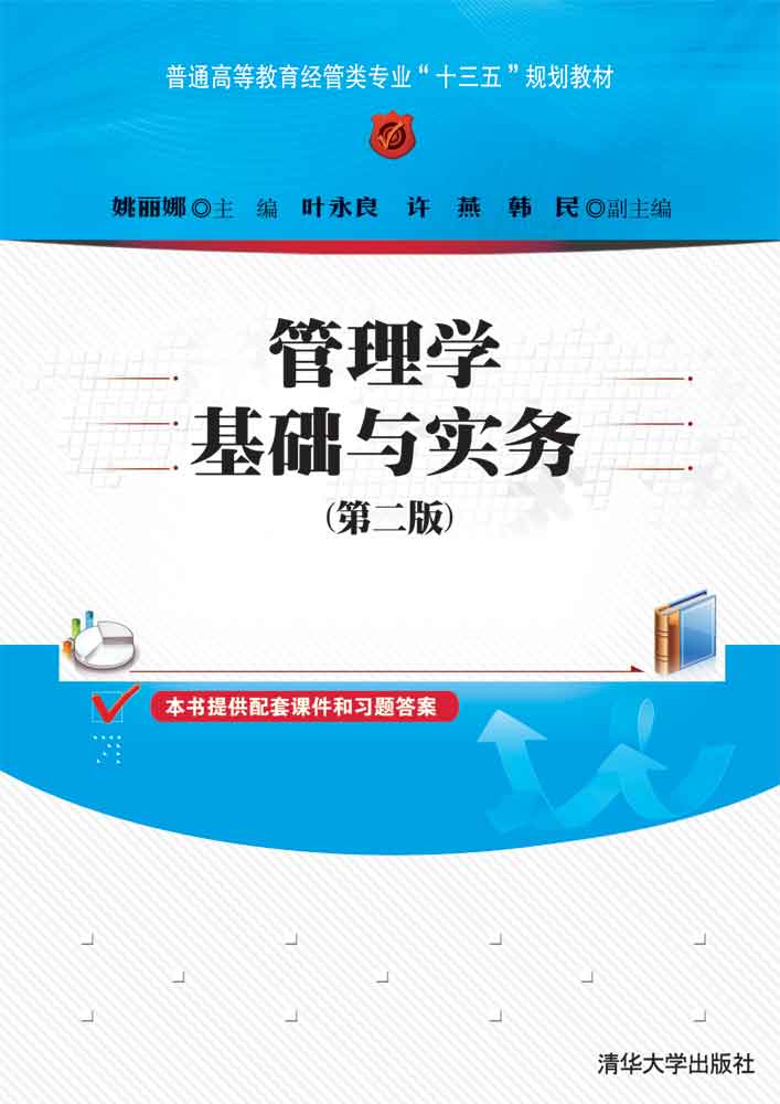 管理学基础与实务(第二版)