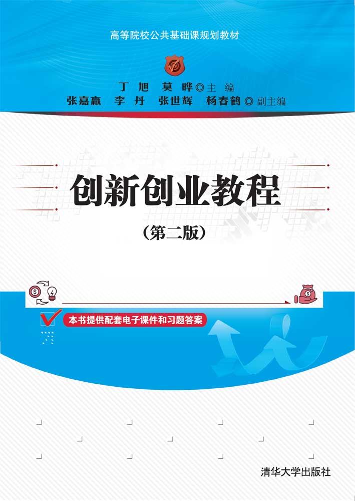 创新创业教程(第二版)