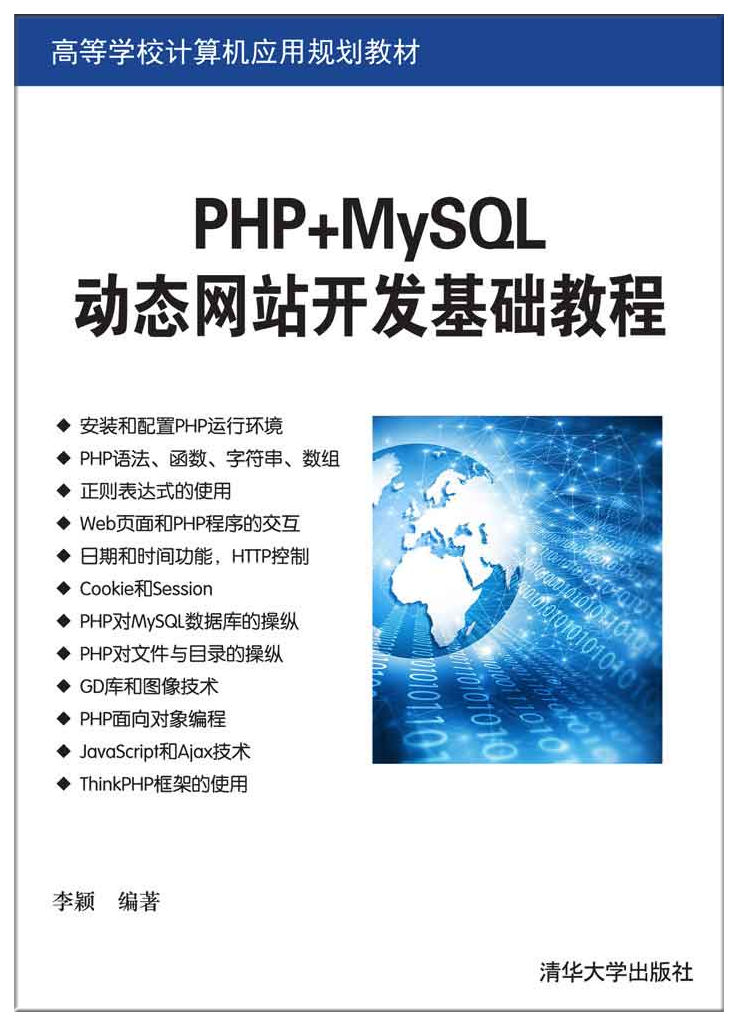PHP+MySQL动态网站开发基础教程