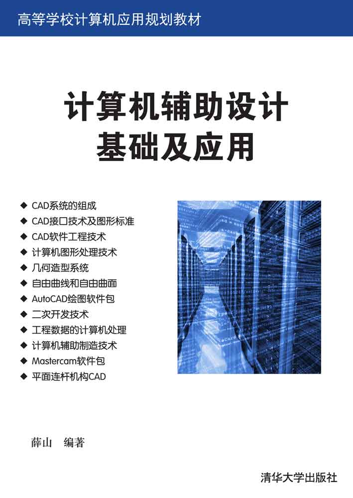 计算机辅助设计基础及应用