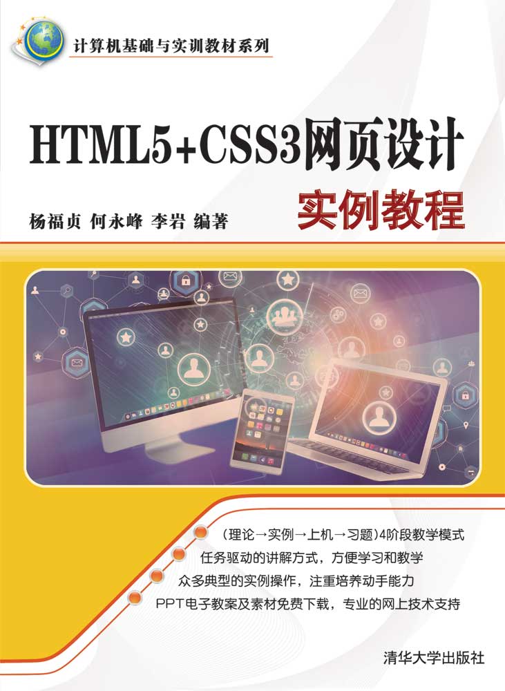 HTML5+CSS3网页设计实例教程