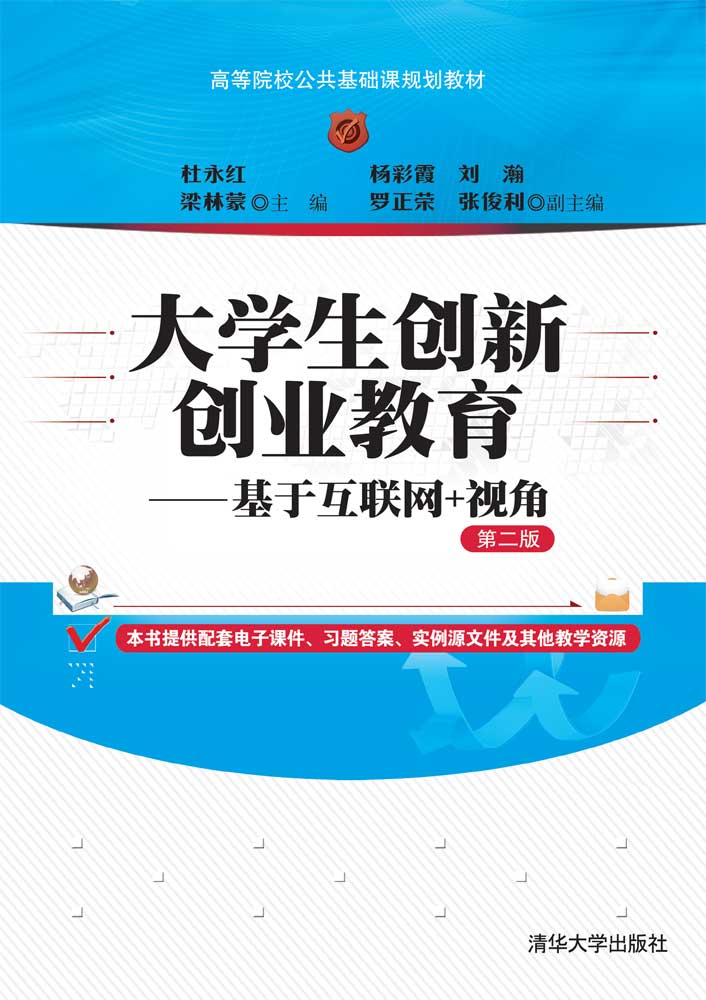 大学生创新创业教育&mdash;&mdash;基于互联网+视角(第二版)