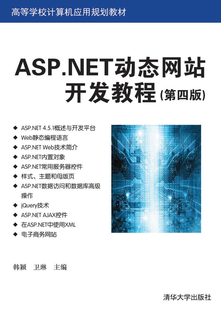 ASP.NET动态网站开发教程（第四版）