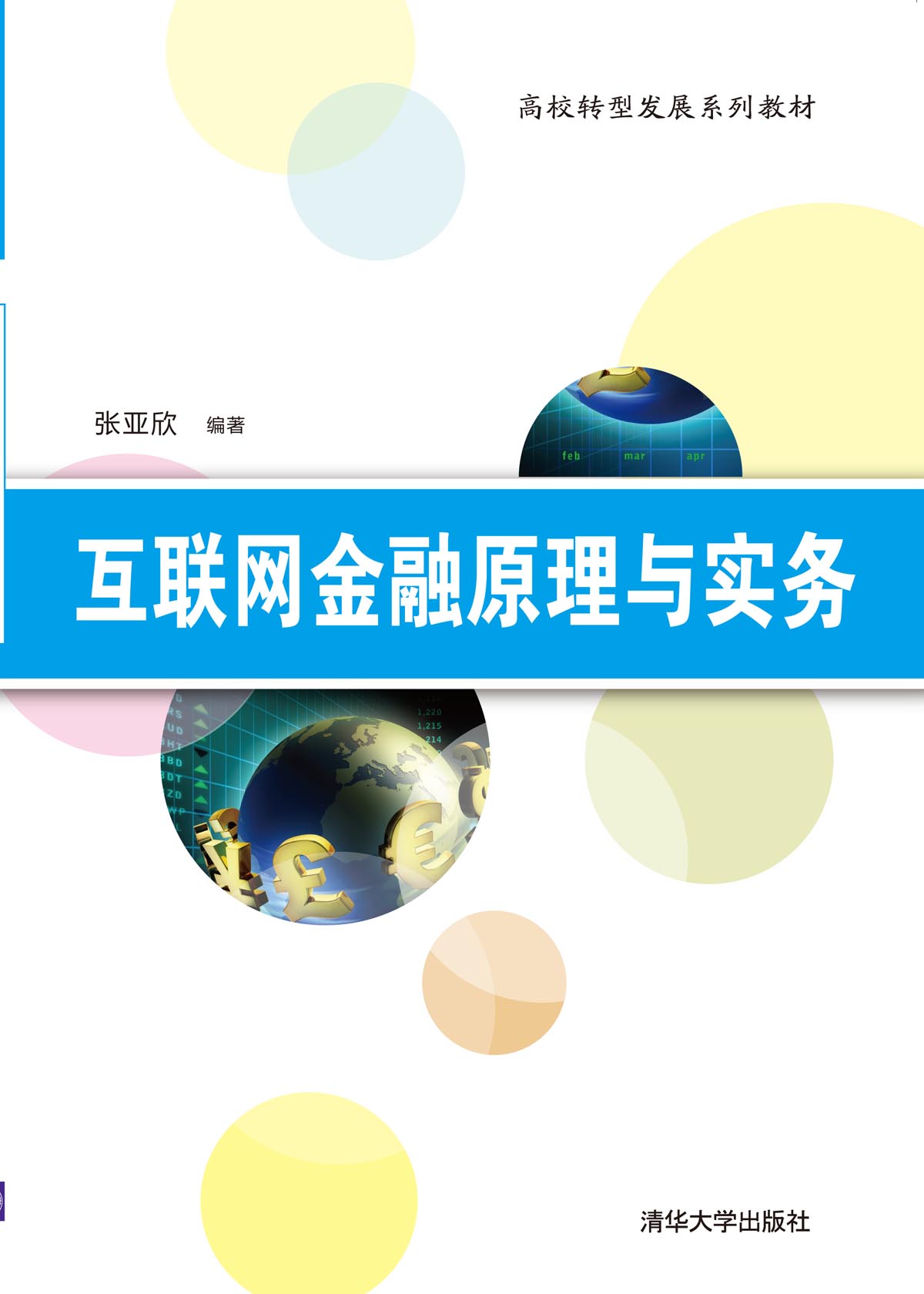互联网金融原理与实务