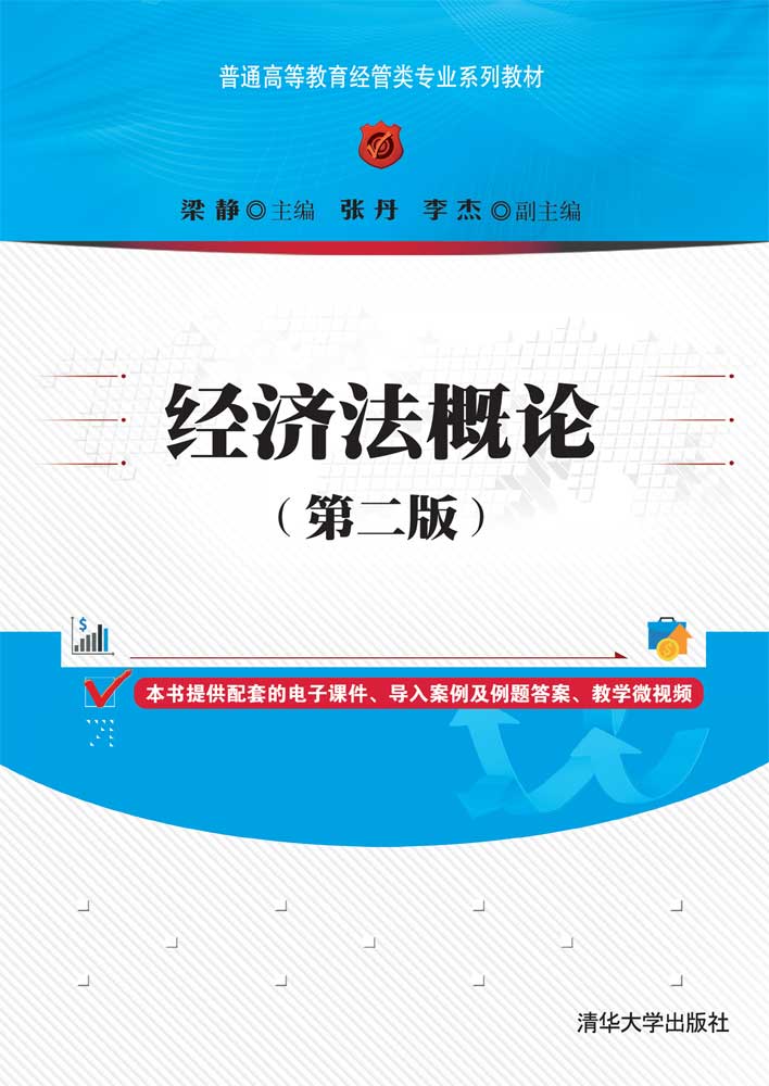 经济法概论（第二版）