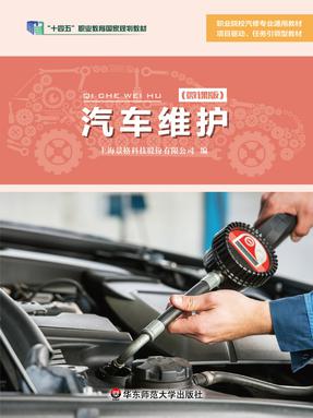 汽车维护（&ldquo;十四五&rdquo;职业教育国家规划教材）