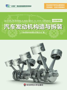 汽车发动机构造与拆装（景格）（&ldquo;十四五&rdquo;职业教育国家规划教材）