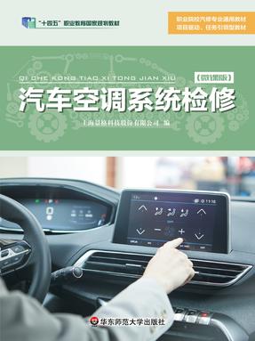 汽车空调系统检修（&ldquo;十四五&rdquo;职业教育国家规划教材）