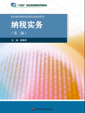 纳税实务（第二版）（&ldquo;十四五&rdquo;职业教育国家规划教材）