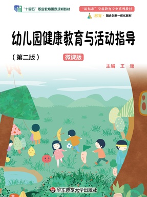 幼儿园健康教育与活动指导（第二版）（&ldquo;十四五&rdquo;职业教育国家规划教材）