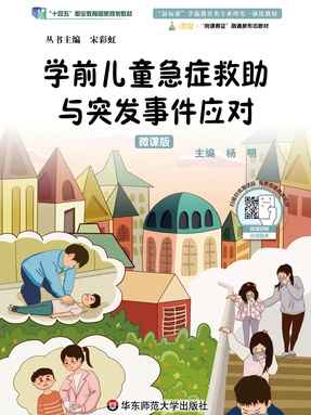 学前儿童急症救助与突发事件应对（全彩微课版）（&ldquo;十四五&rdquo;职业教育国家规划教材）