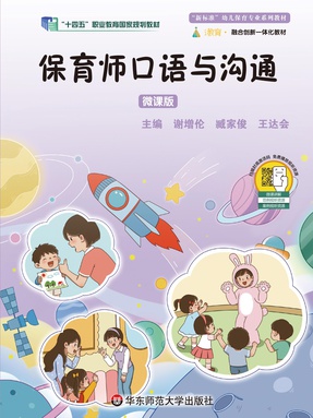 保育师口语与沟通（微课版）（&ldquo;十四五&rdquo;职业教育国家规划教材）