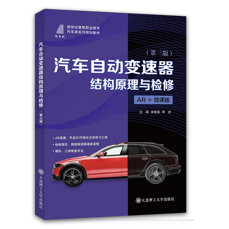 汽车自动变速器结构原理与检修（第三版）