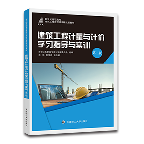 建筑工程计量与计价学习指导与实训（第二版）