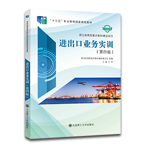 进出口业务实训（第四版）