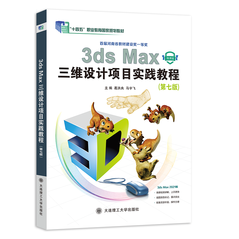 3ds Max三维设计项目实践教程（第七版）
