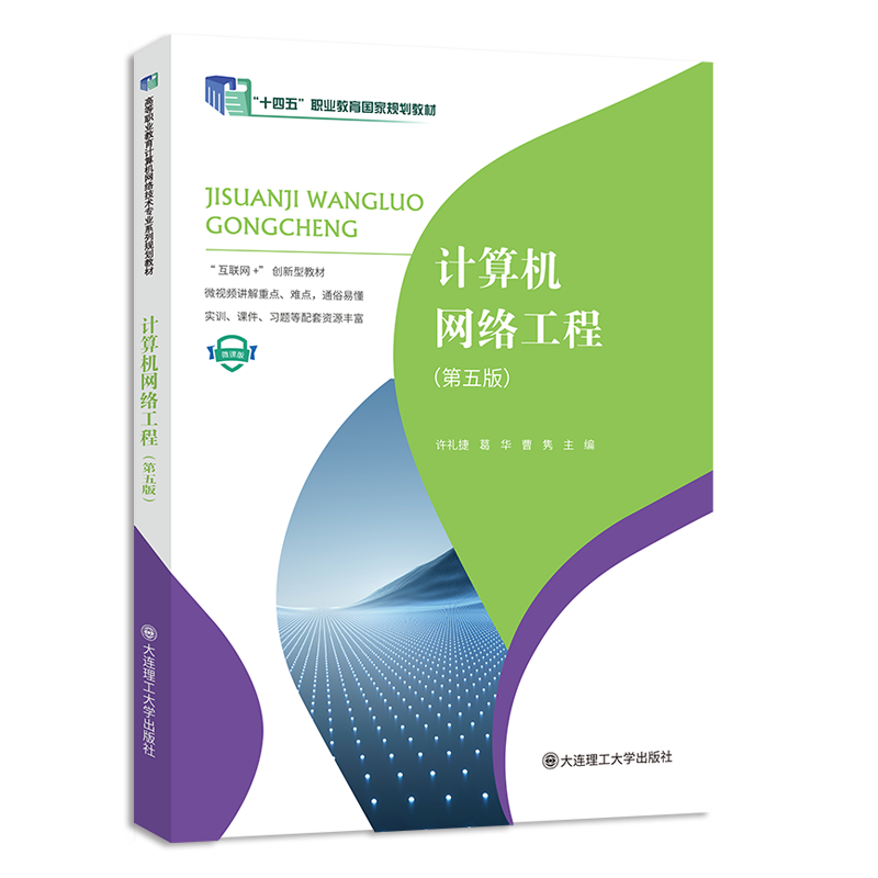 计算机网络工程（第五版）