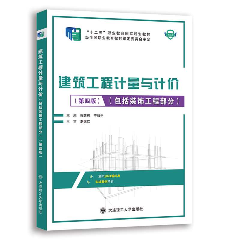 建筑工程计量与计价（包括装饰工程部分）（第四版）