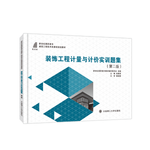 装饰工程计量与计价实训题集（第二版）