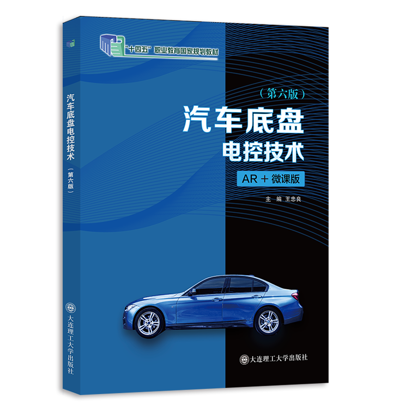 汽车底盘电控技术 （第六版）
