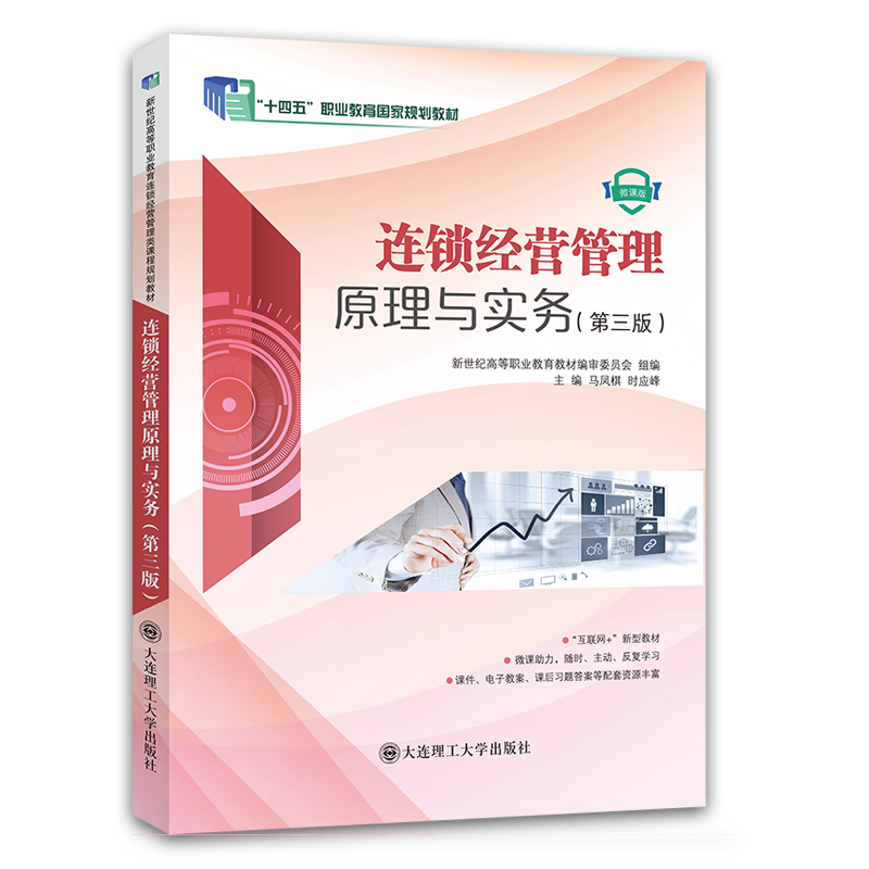 连锁经营管理原理与实务（第三版）