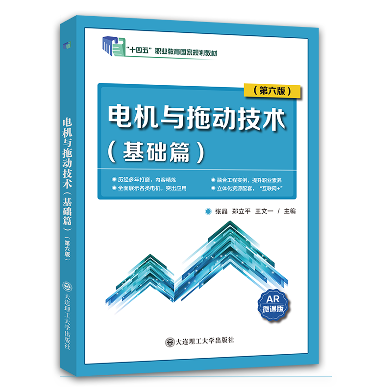 电机与拖动技术（基础篇）（第六版）