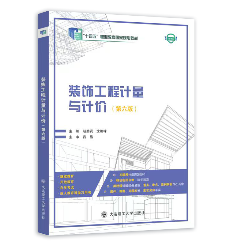 装饰工程计量与计价（第六版）