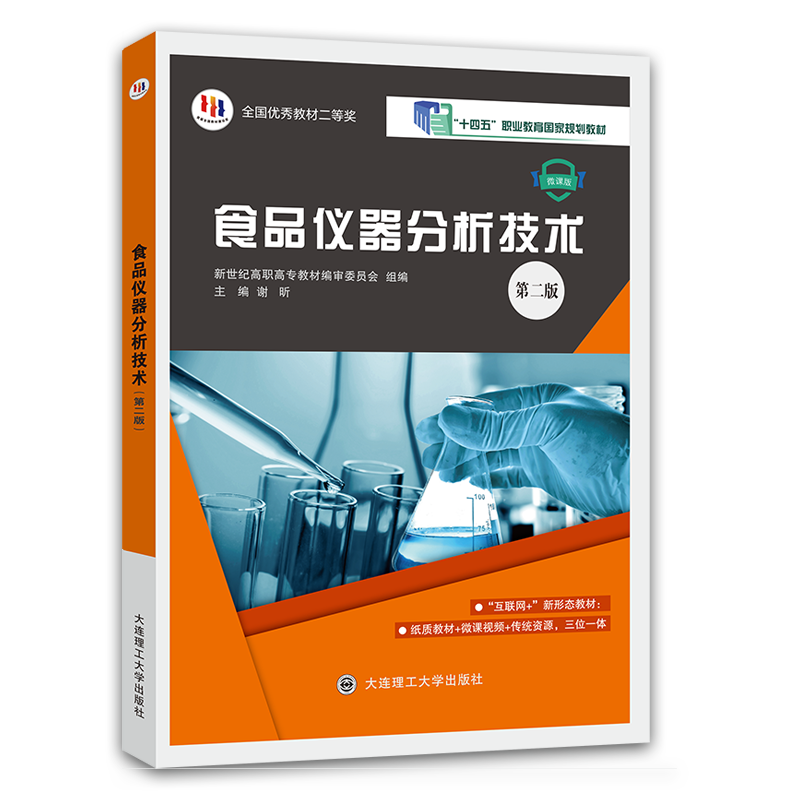 食品仪器分析技术（第二版）&mdash;&mdash;全国优秀教材奖二等奖