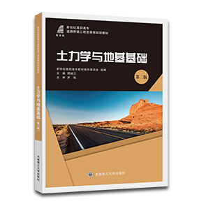 土力学与地基基础（第二版）