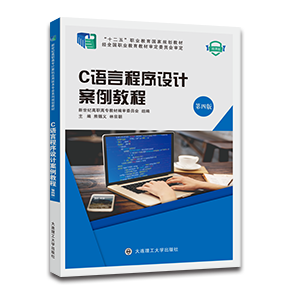 C语言程序设计案例教程（第四版）