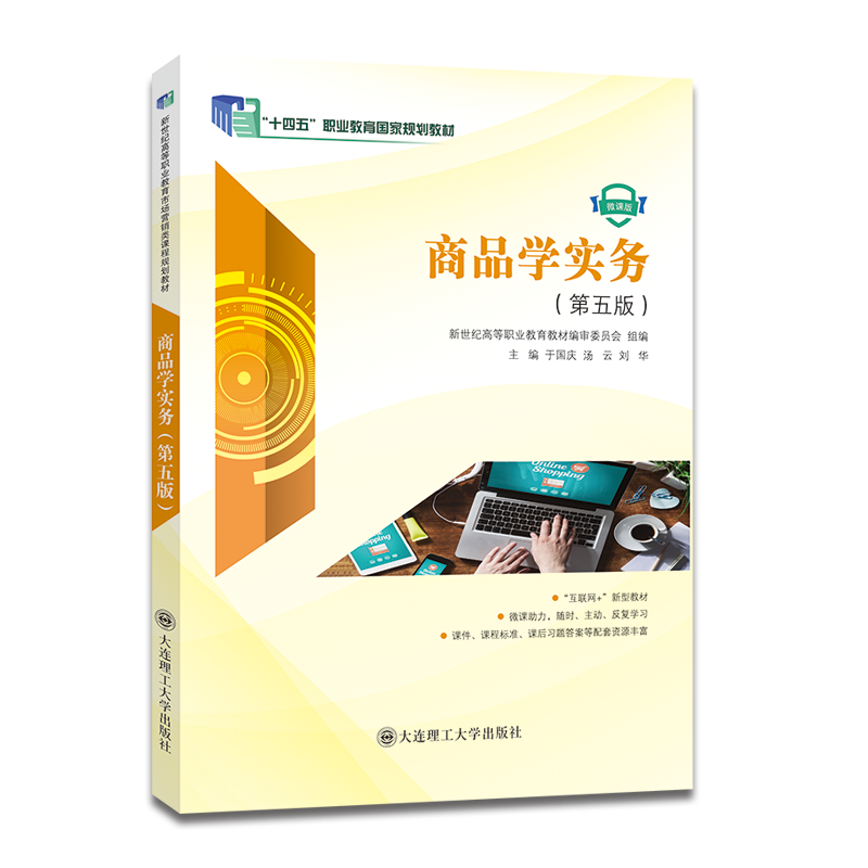 商品学实务（第五版）
